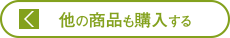 他の商品も購入する