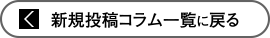 新規投稿コラム一覧に戻る