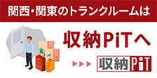 関西・関東のトランクルームは収納PiTへ