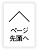 ページの上部へ戻る