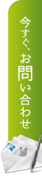 今すぐ、お問い合わせ