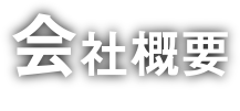 会社概要