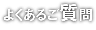 よくあるご質問