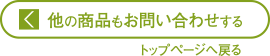 他の商品もお問い合わせする