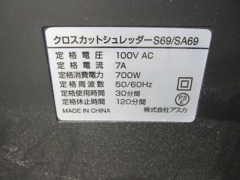 クロスカットシュレッダー　S69/SA69　アスカ製
