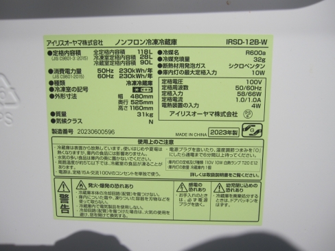 ２０２３年製　2ドア冷蔵庫　アイリスオーヤマ　IRSD-12B-W