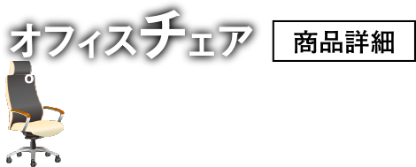 オフィスチェア