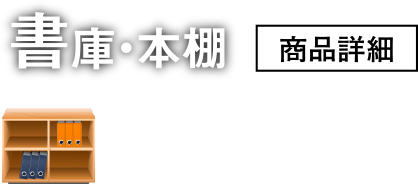 書庫・本棚