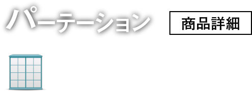 パーテーション