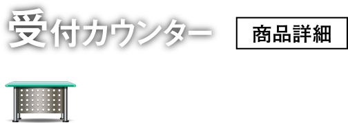 受付カウンター