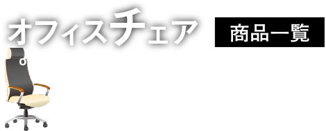 オフィスチェア