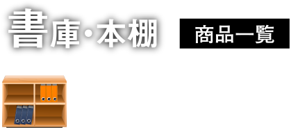 書庫・本棚