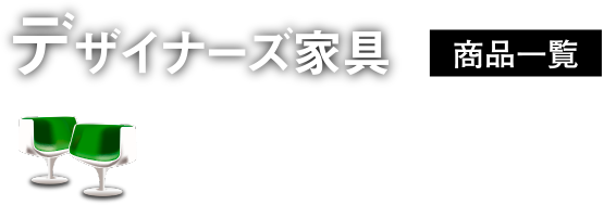 デザイナーズ家具