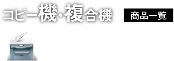 コピー機・複合機