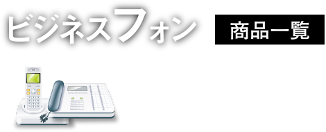 ビジネスフォン