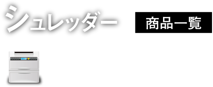 シュレッダー