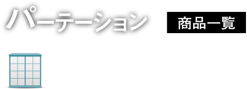 パーテーション