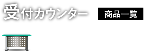 受付カウンター