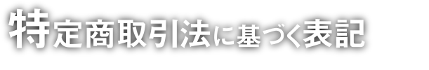 特定商取引法に基づく表記