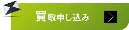 買取申し込み