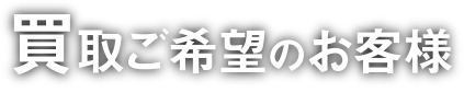 買取ご希望のお客様