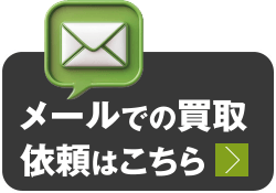 メールでの買取依頼はこちら