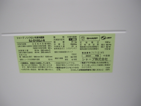 状態良好！　2021年製　シャープ　冷凍冷蔵庫　SJ-D15GJ-N