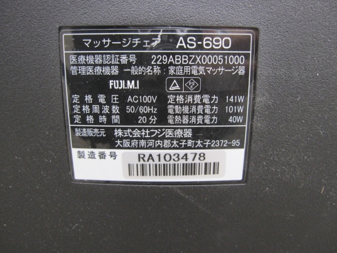 マッサージチェア　2018年製　フジ医療器　AS-690