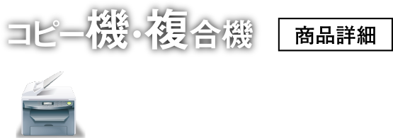 コピー機・複合機